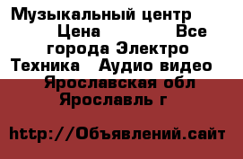 Музыкальный центр Pioneer › Цена ­ 27 000 - Все города Электро-Техника » Аудио-видео   . Ярославская обл.,Ярославль г.